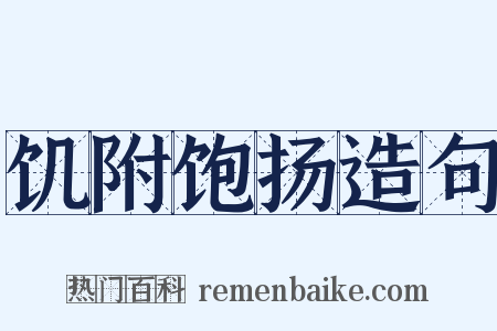 饥附饱扬造句是什么意思的图片